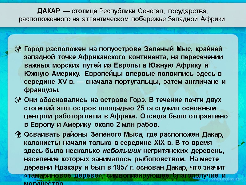 ДАКАР — столица Республики Сенегал, государства, расположенного на атлантическом побережье Западной Африки. Город расположен